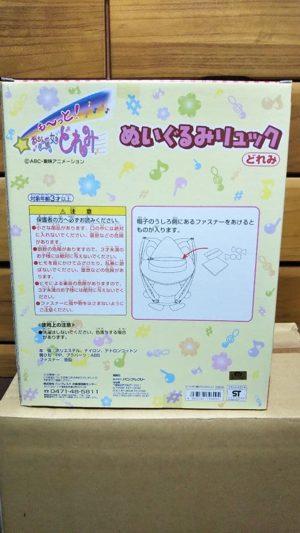当時物 新品 未開封品 おジャ魔女どれみ ぬいぐるみリュック おもちゃ