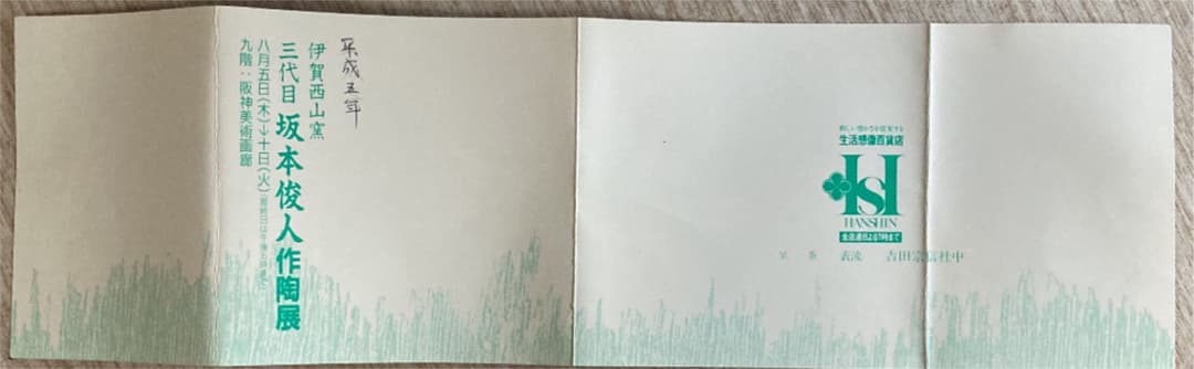 茶道具　茶盌　伊賀西山窯　坂本俊人作