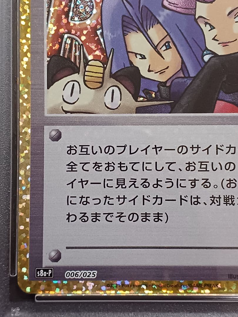 ロケット団参上！ 25th psa10