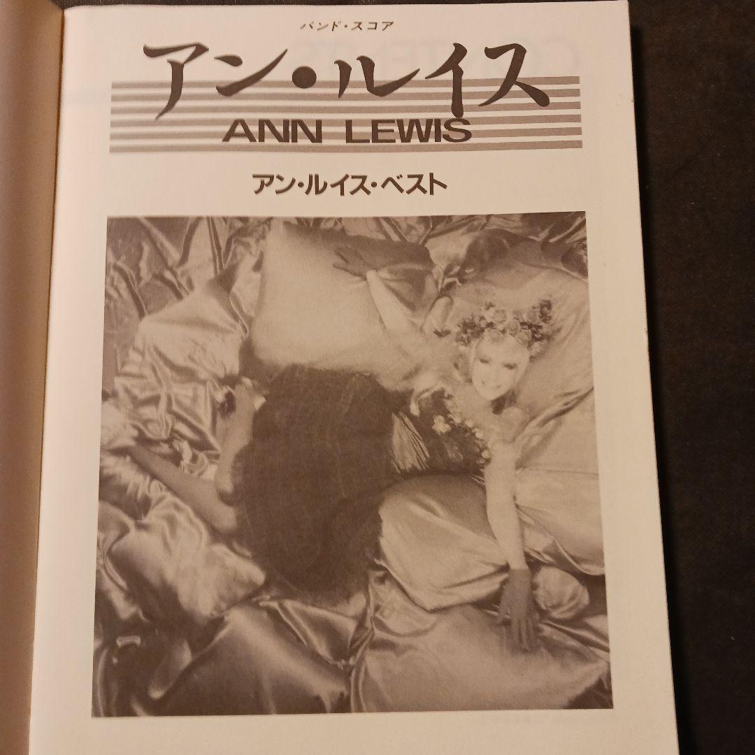 バンドスコア アン・ルイス・ベスト あゝ無情 六本木心中 他 1987年初版