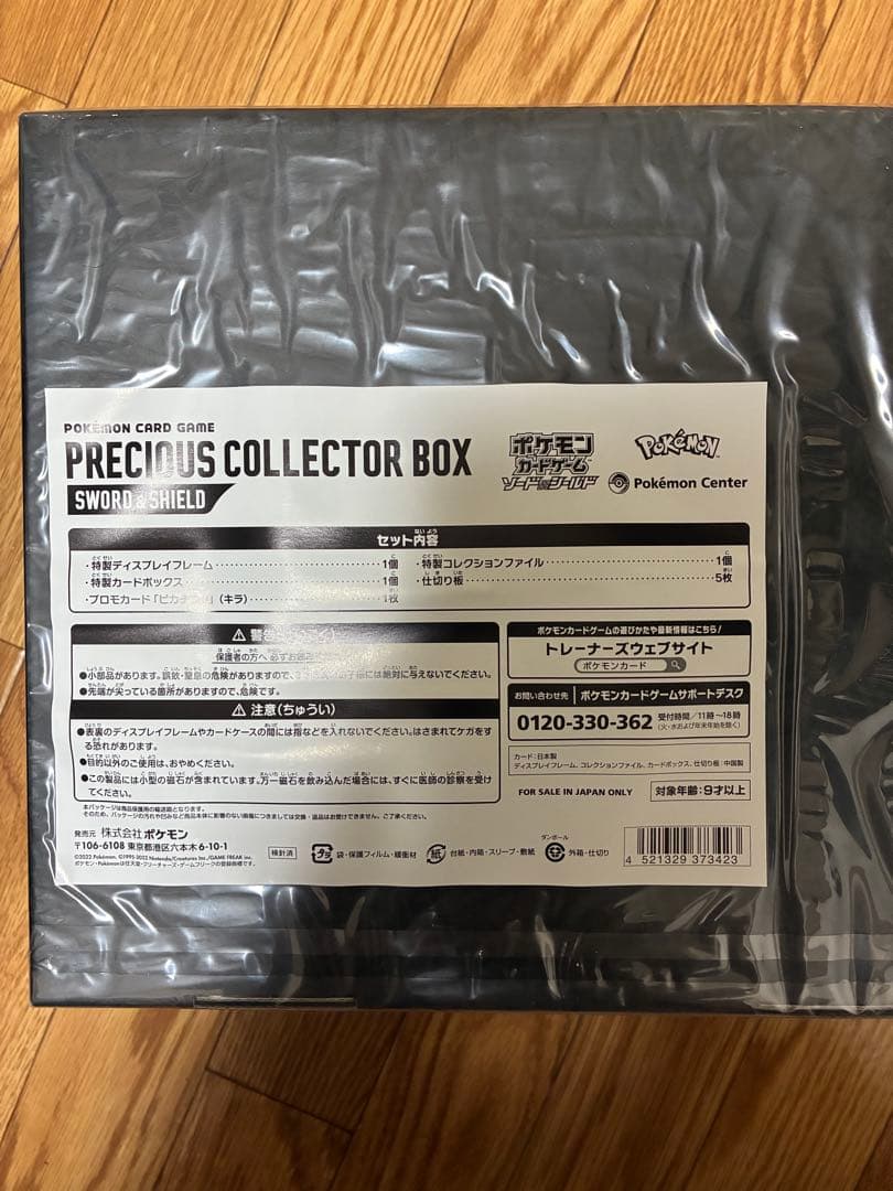 ポケモンカードゲーム プレシャスコレクターボックス未開封
