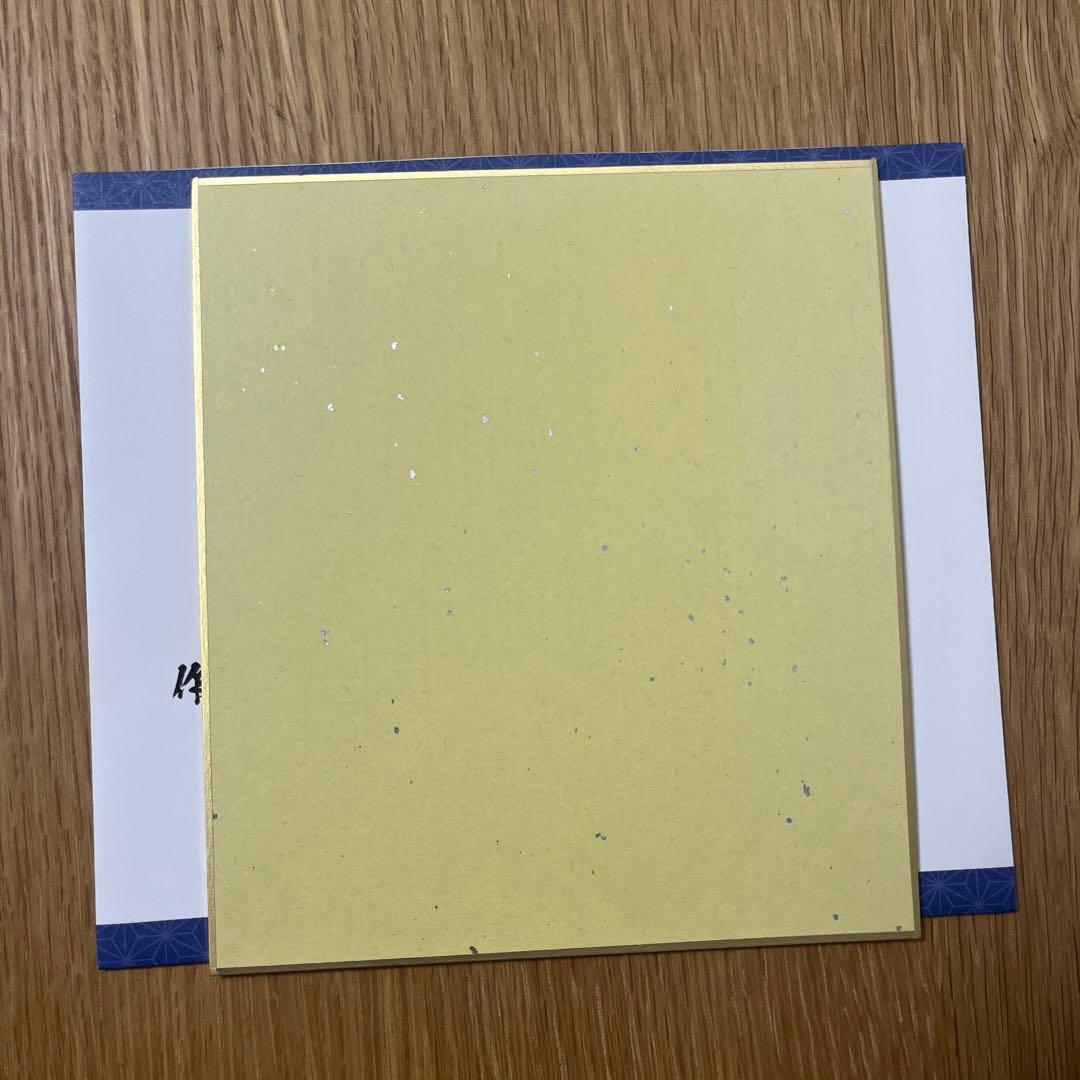 鬼滅の刃　作画スタッフ　全集中展　複製ミニ色紙　参　不死川実弥