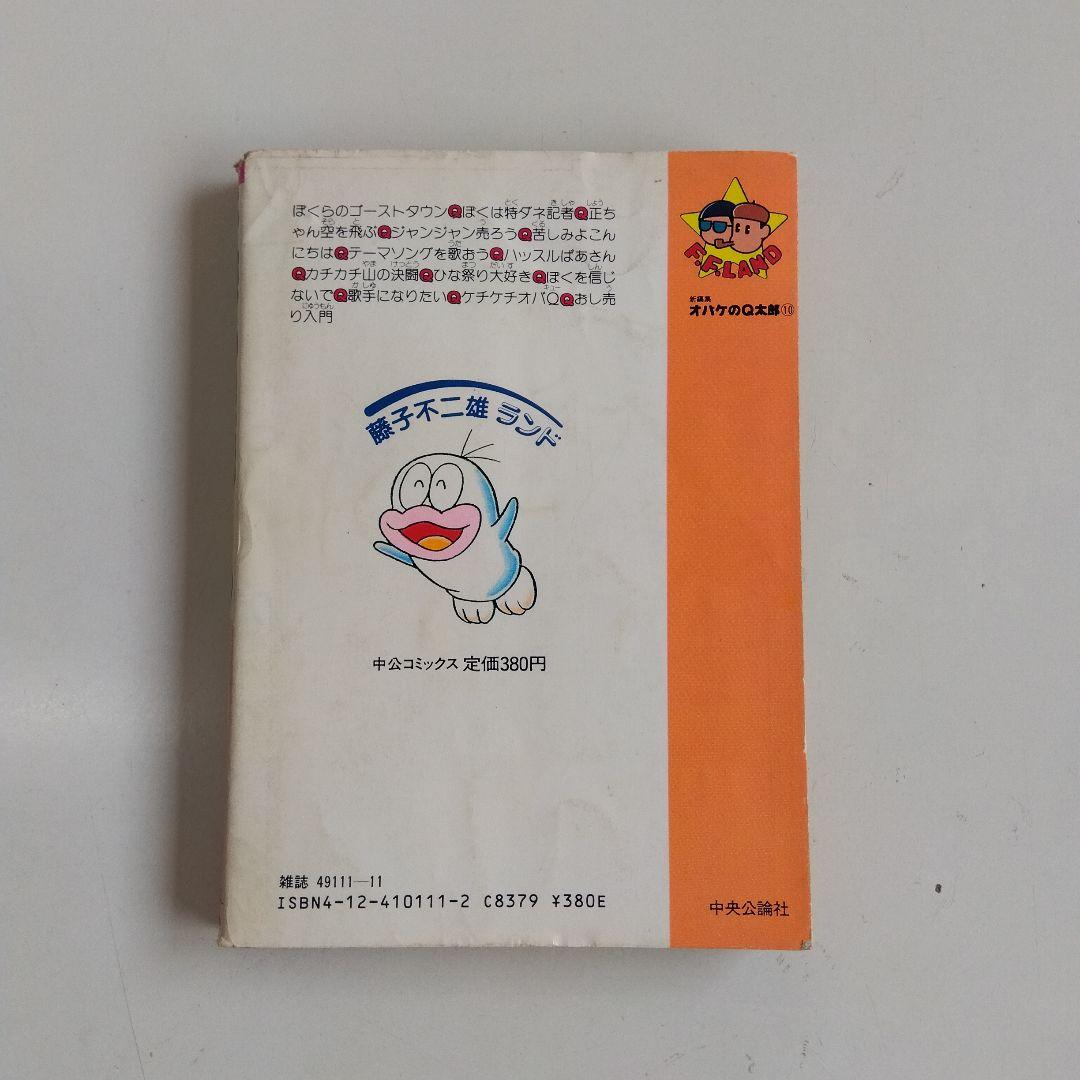 おばけのQ太郎　10巻　初版印刷　初版発行