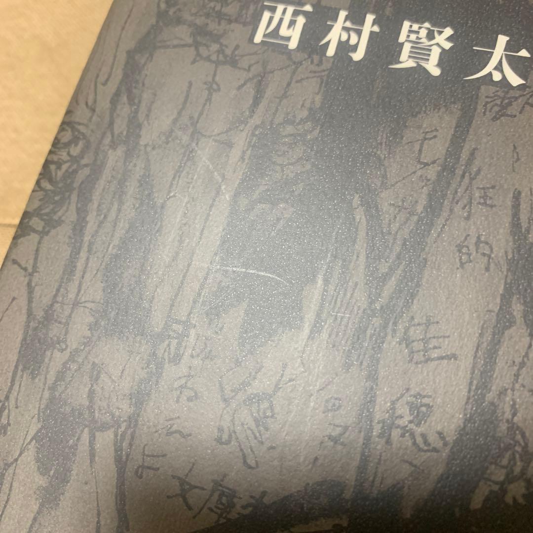 【希少！】夜更けの川に落葉は流れて／西村 賢太