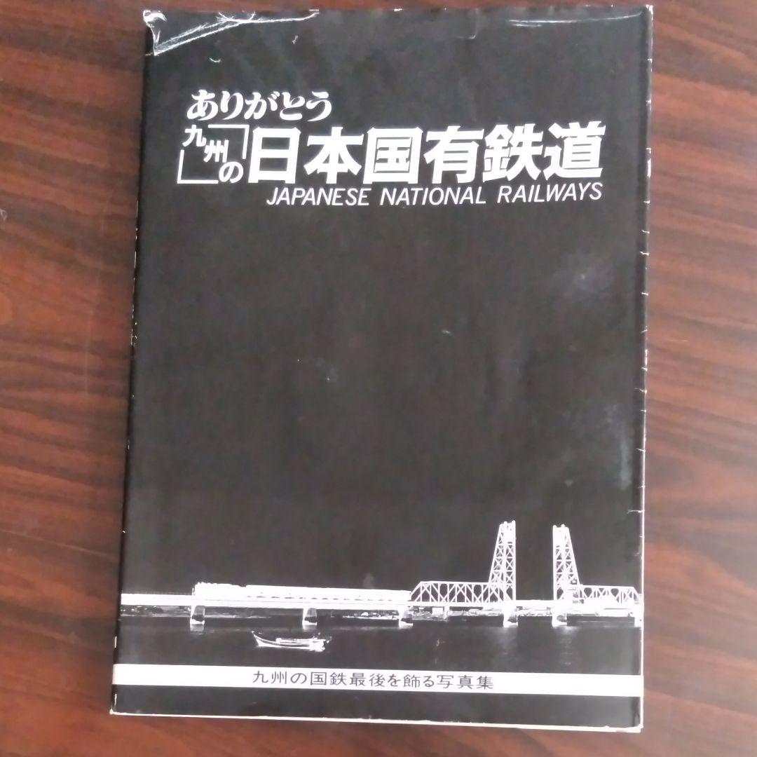 ３部セット　九州を走った汽車・電車　ありがとう九州の日本国有鉄道　鉄輪の轟き