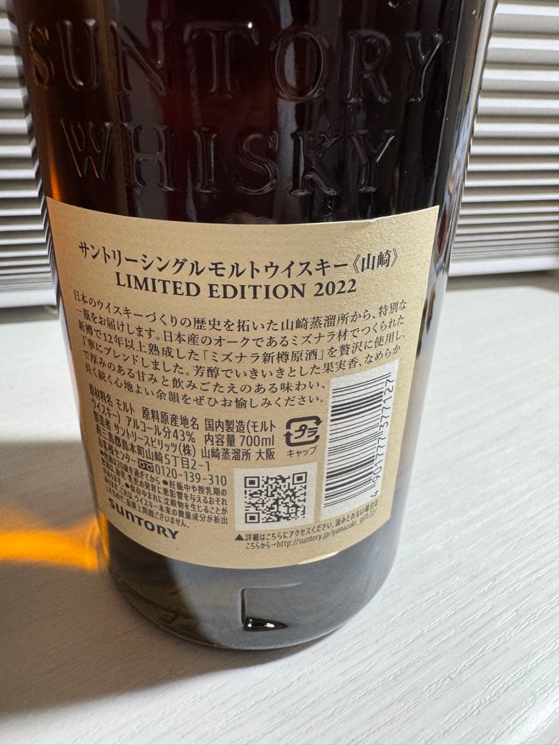 【新品未開封】山崎 リミテッドエディション 2022 700ml
