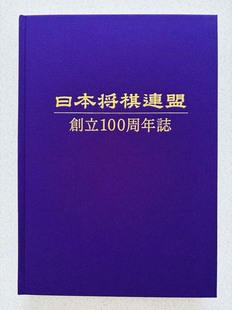 【特典付き】将棋連盟100周年記念誌