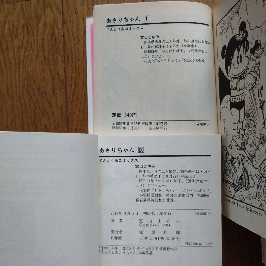 「あさりちゃん」 全100巻