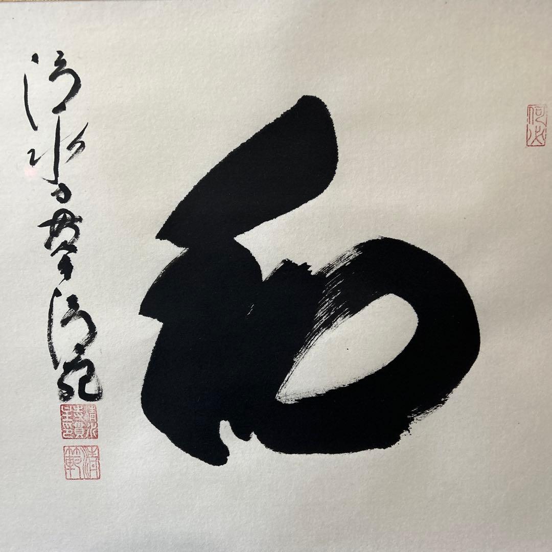 和 書 清水寺貫主真筆「和」