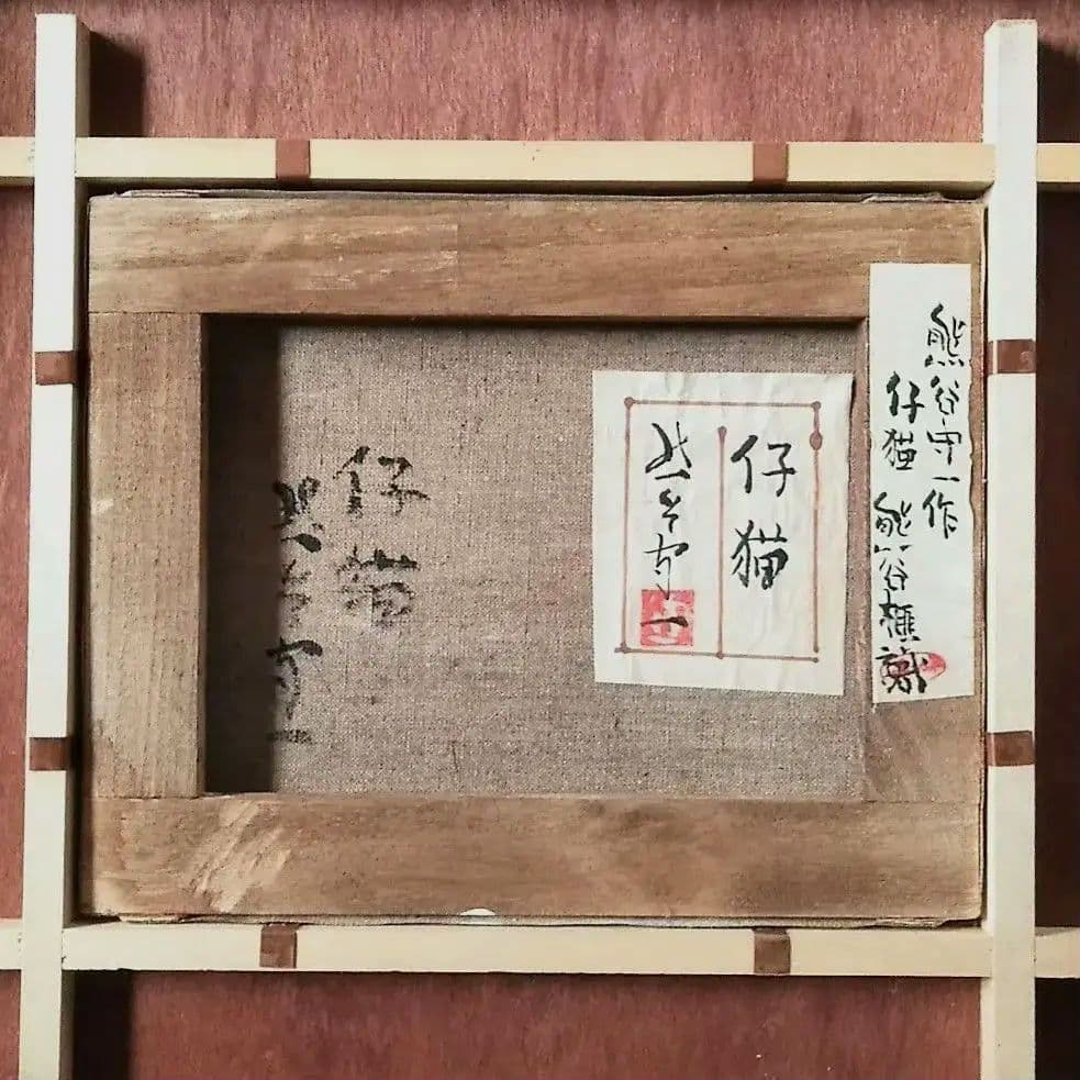 熊谷守一　仔猫　油彩画　肉筆保証　肉筆サイン　模写　F3サイズ　額装済み