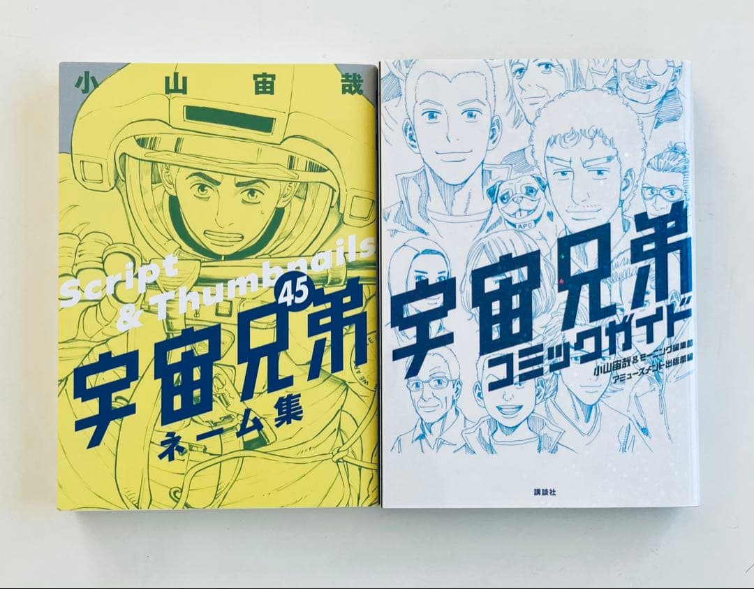 宇宙兄弟　0〜45、心のノート1.2 .3.コミックガイド ネーム集51冊セット