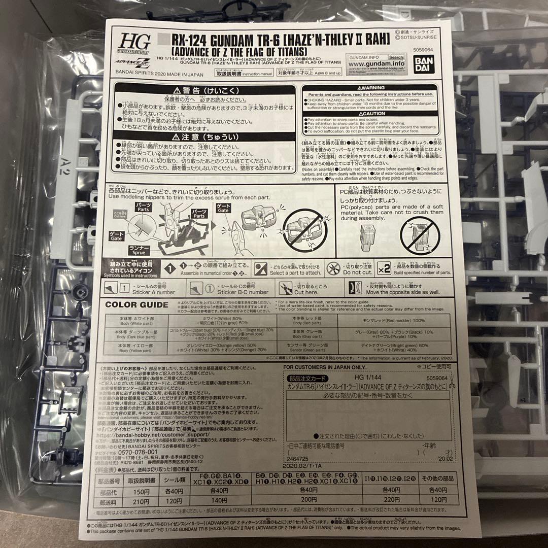 新品 HG 1/144 ガンダムTR-6 ハイゼンスレイⅡ・ラー ADVANCE