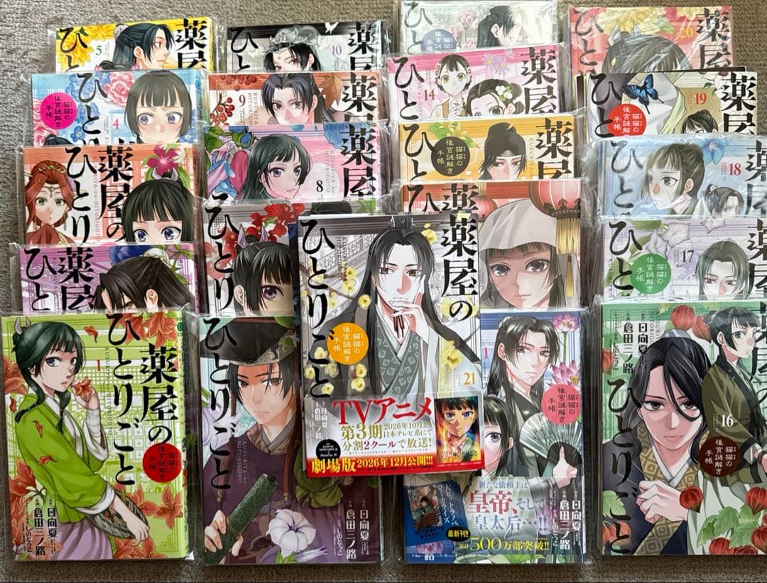 裁断済み　薬屋のひとりごと～猫猫の後宮謎解き手帳～　１巻〜２１巻