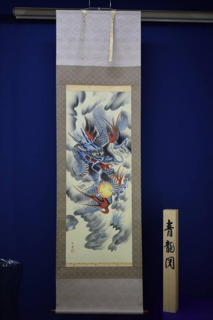 真作/佐藤白雲/青龍図/桐共箱付/布袋屋掛軸HI-191