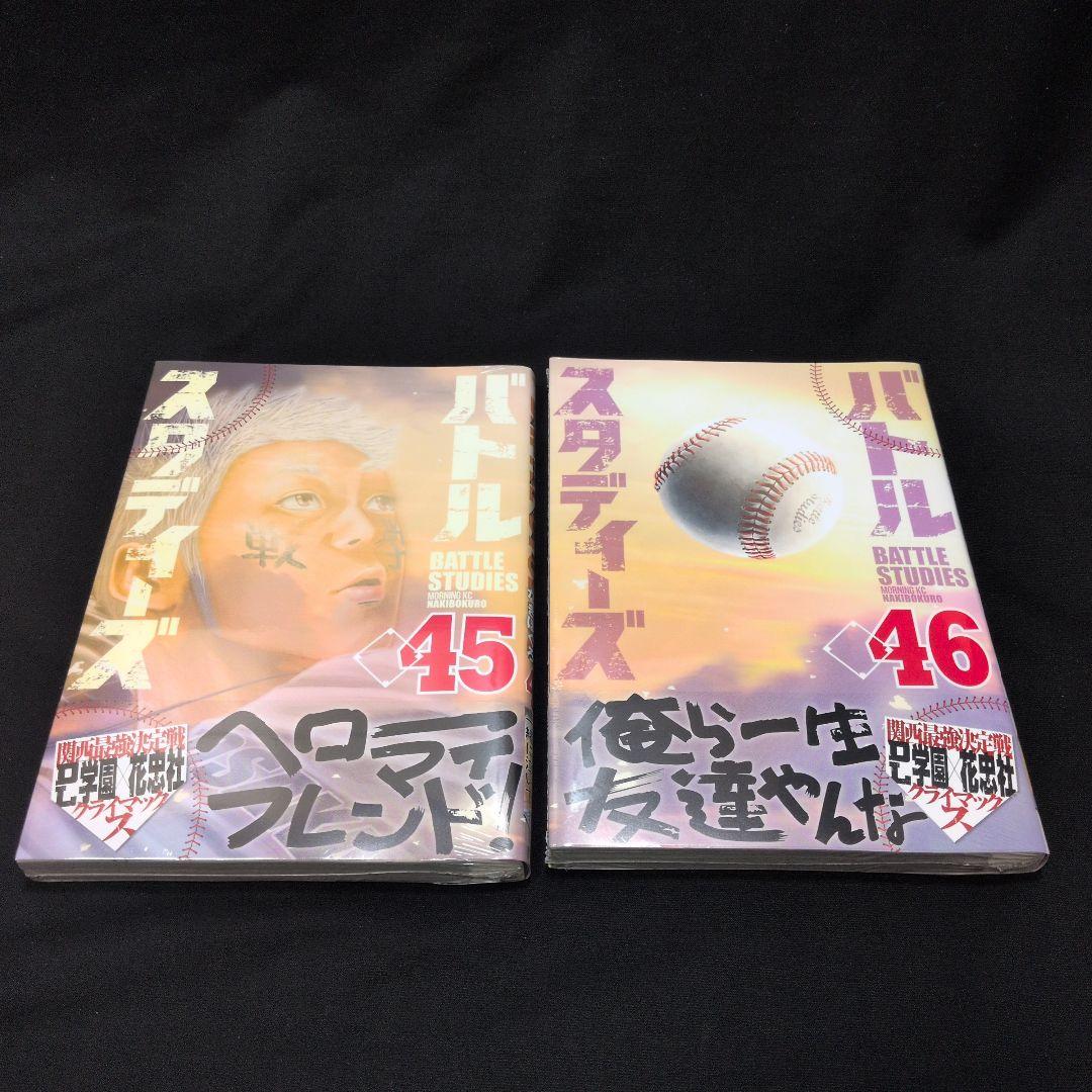 【新品あり】バトルスタディーズ 1-46巻 全巻セット なきぼくろ