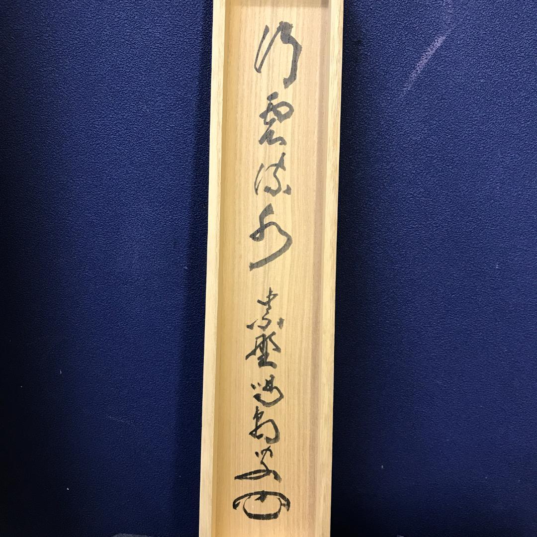 真作/大徳寺/紫野/細合喝堂/一行書/行雲流水/布袋屋掛軸HK-145