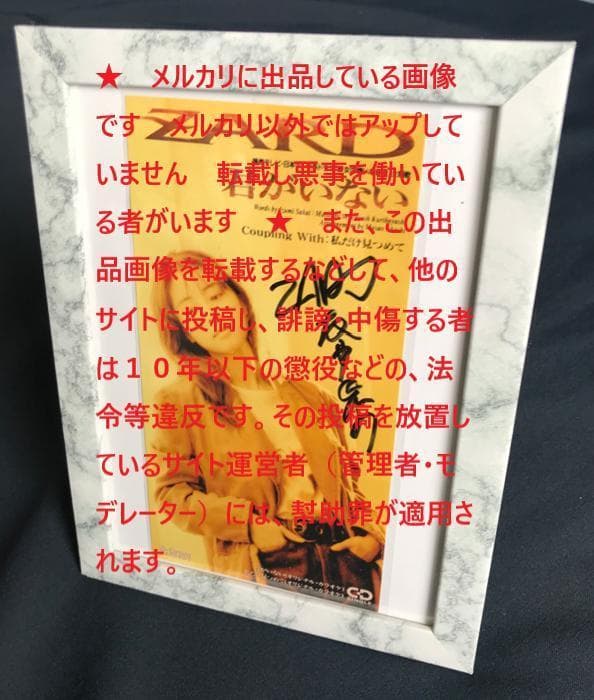 ☆ZARD　坂井泉水　直筆　CDジャケット「君がいない」