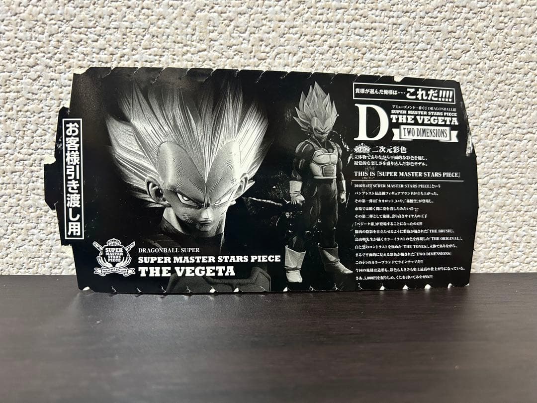 ドラゴンボール　SMSP ベジータ　04 D賞　半券付き