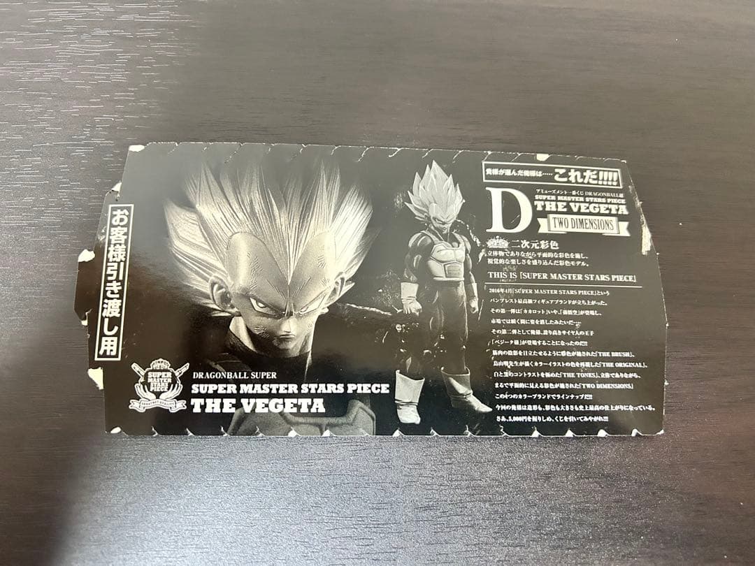 ドラゴンボール　SMSP ベジータ　04 D賞　半券付き