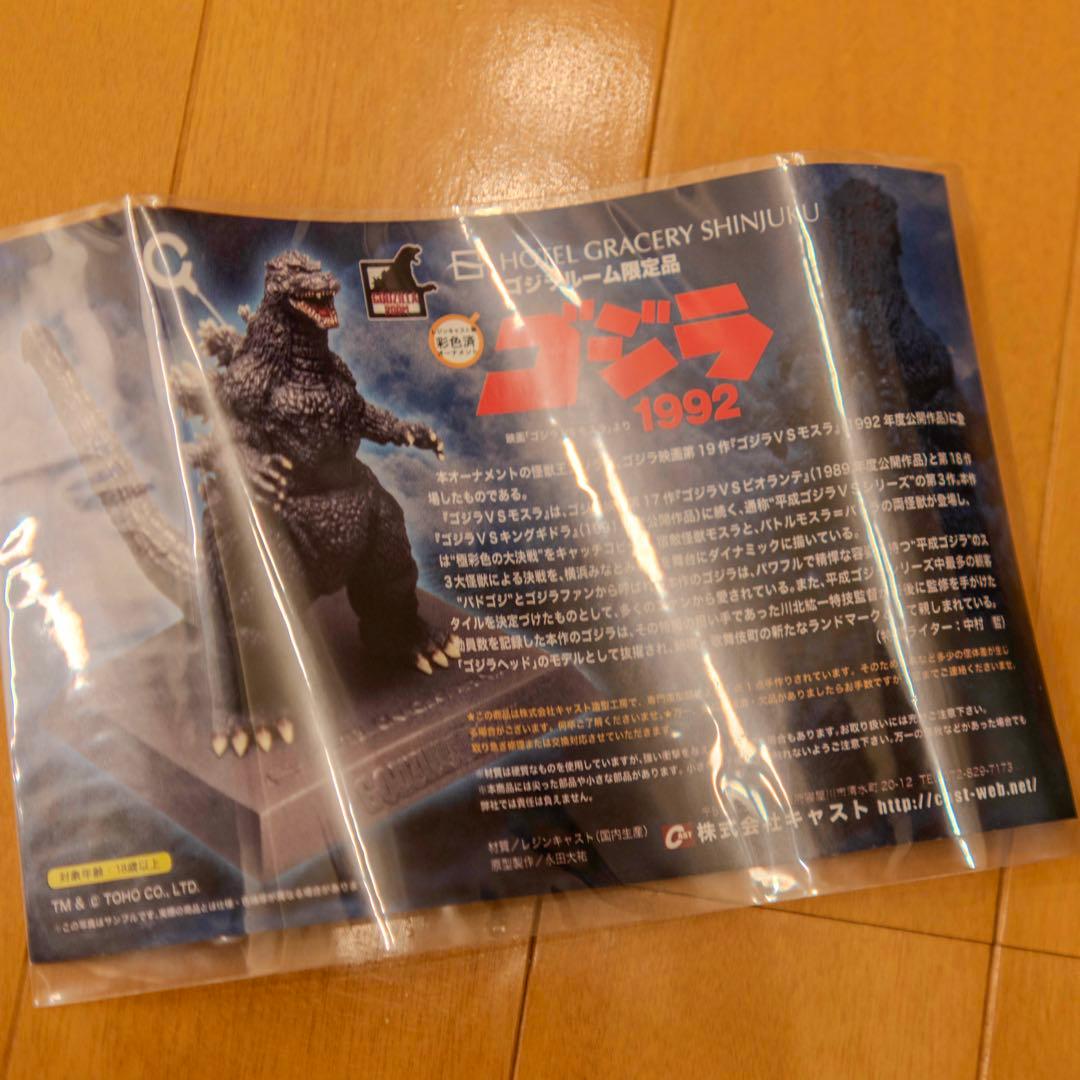 イワクラ キャスト ゴジラ 1992 ゴジラルーム限定品