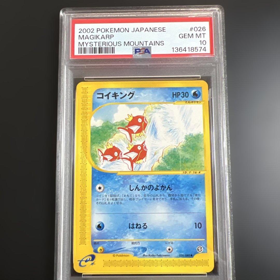 【PSA10】ポケモンカードｅ　コイキング　神秘なる山