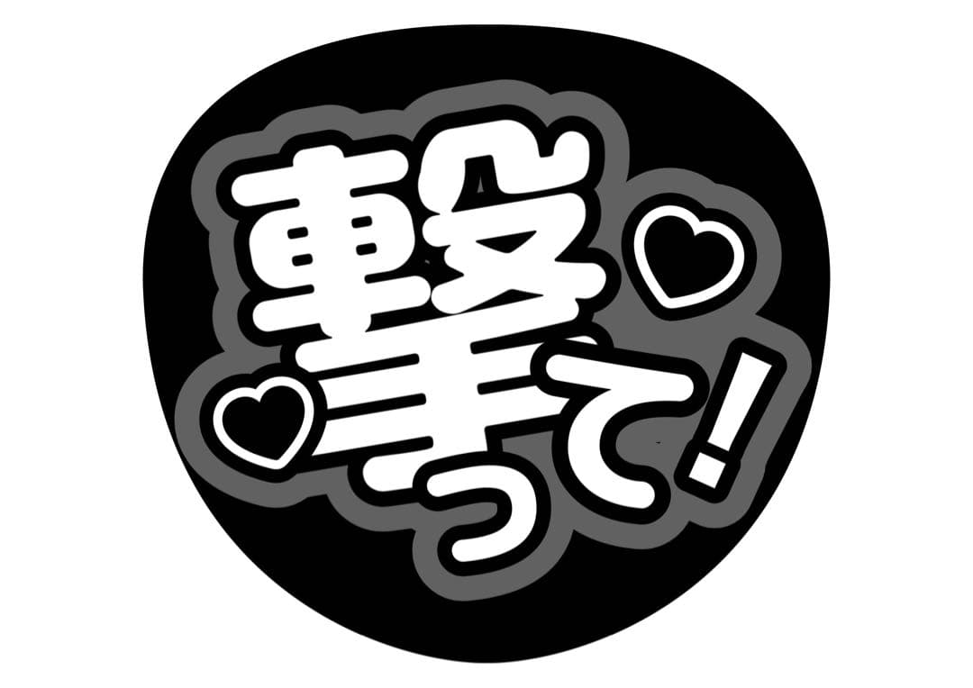 ファンサうちわ『撃って！』オーダーページ