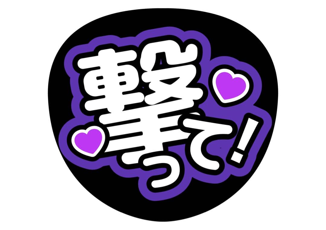 ファンサうちわ『撃って！』オーダーページ