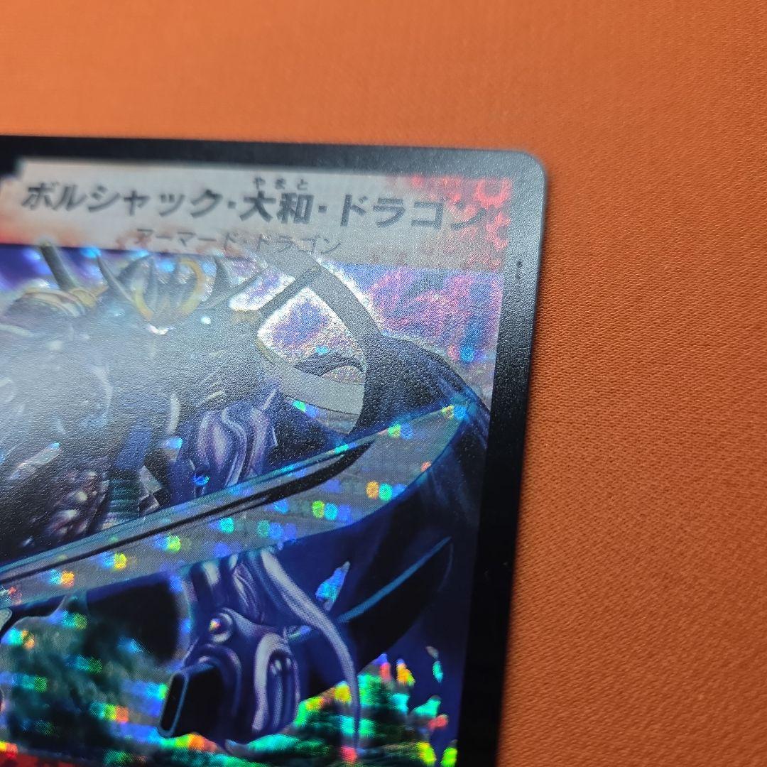 ボルシャック・大和・ドラゴン シークレット