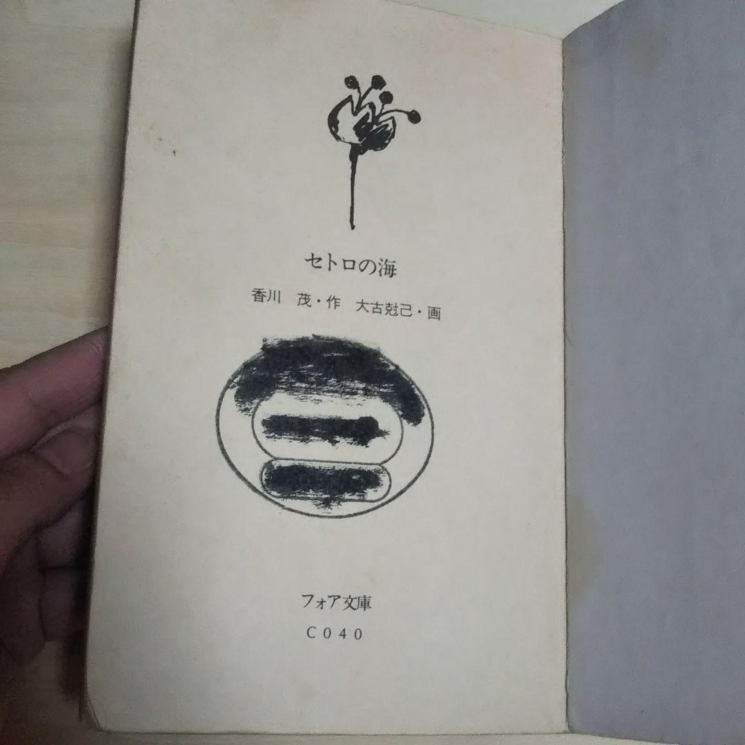【絶版・希少】セトロの海／香川茂 作・大古尅己 画｜フォア文庫｜※状態難あり