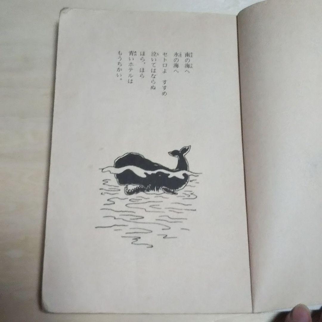 【絶版・希少】セトロの海／香川茂 作・大古尅己 画｜フォア文庫｜※状態難あり