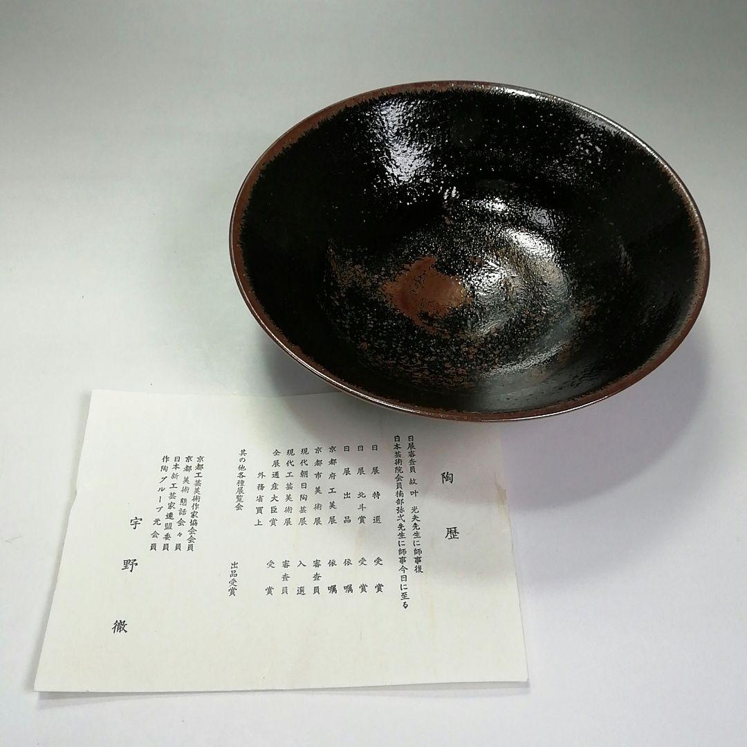 Ｓ５０１　茶碗　『天目釉　茶碗』『宇野徹作』　共箱　抹茶碗　茶道具