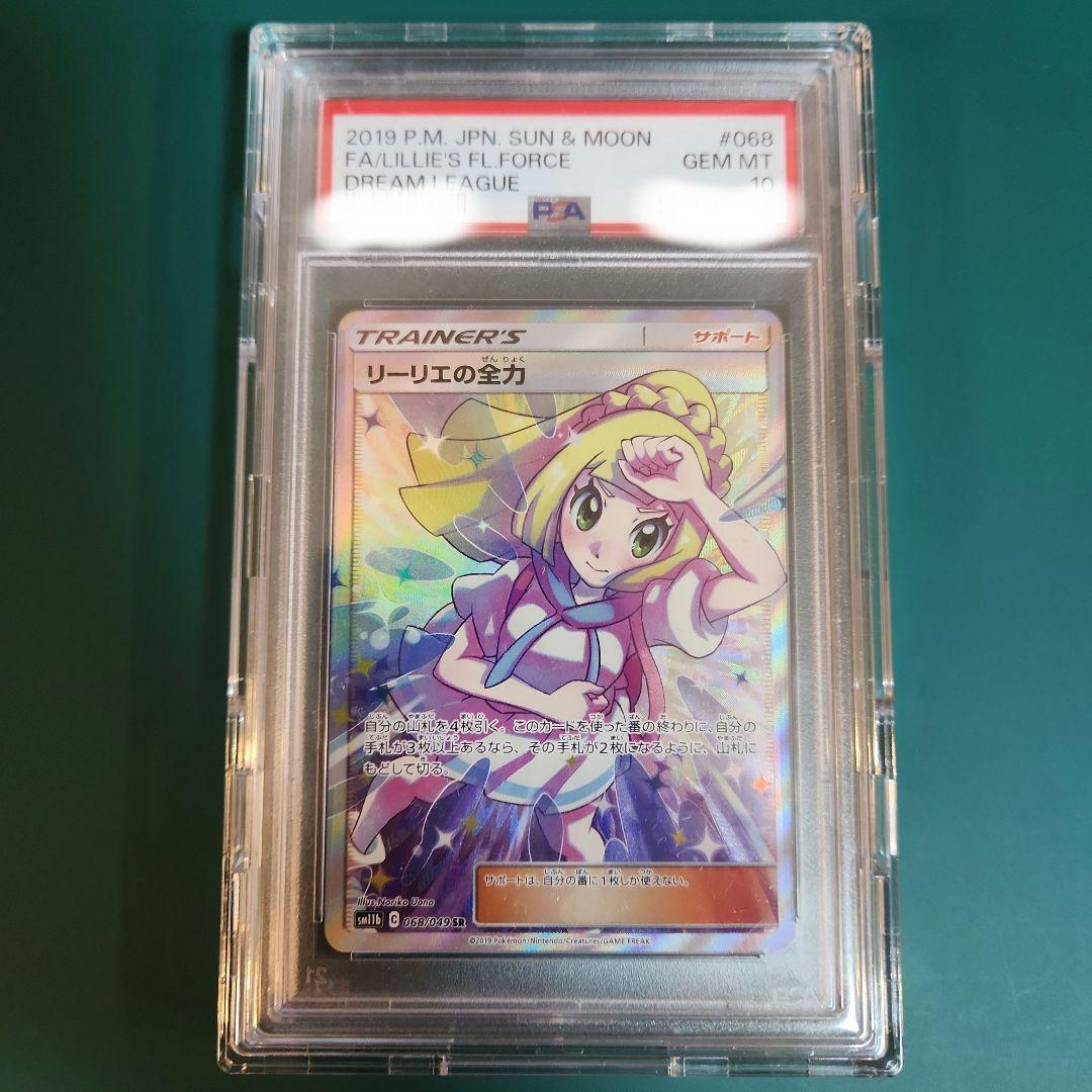 【PSA10】リーリエの全力SR ドリームリーグ sm11b 068/049