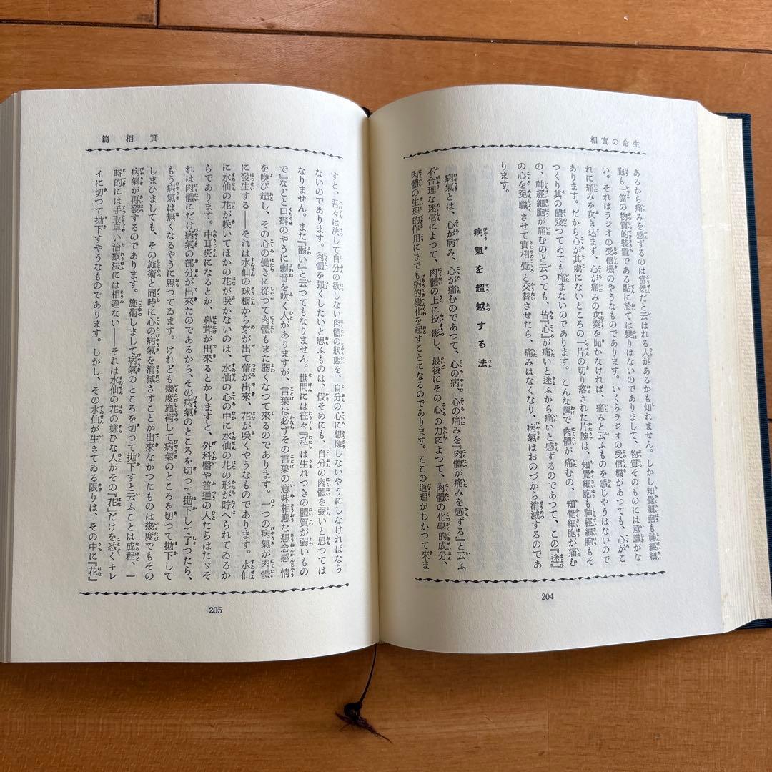 生命の実相　全二十巻セット　中古