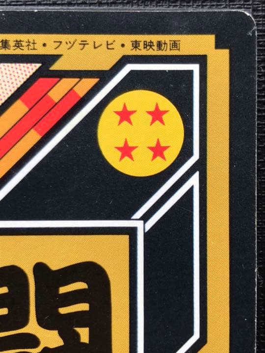 ドラゴンボールカードダス　adali 悟空