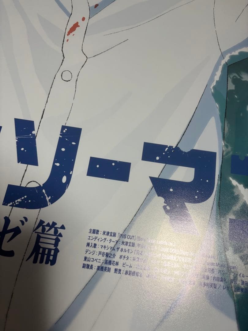 劇場版 チェンソーマン レゼ篇 ポスター B1 非売品