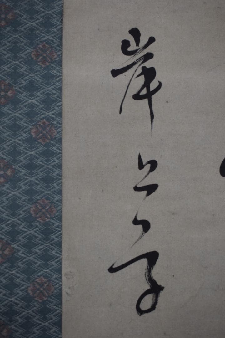 【真作】岸上質軒/三行書/七言絶句/掛軸☆宝船☆Y-689　JM