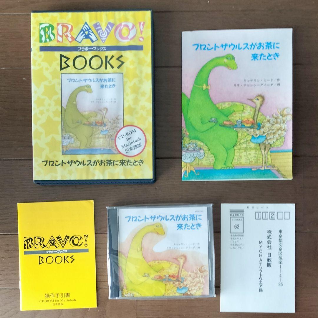 ブラボーブックス　PCゲーム　CD-ROM絵本　全巻　ピピンアットマーク版未発売