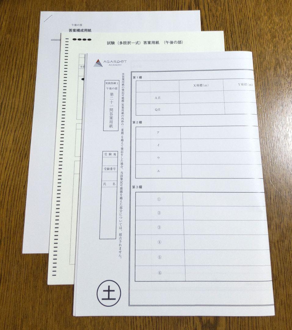 2025 アガルート 実践答練 土地家屋調査士試験