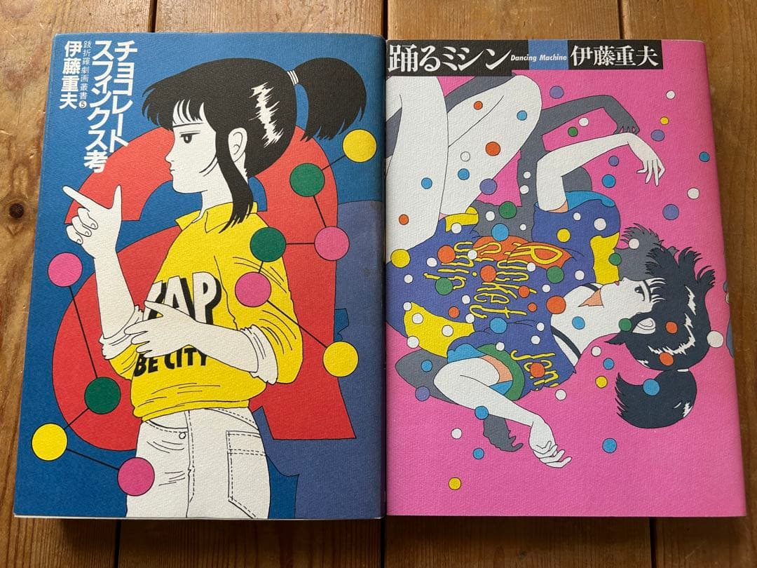 【 希少本 】 伊藤重夫の帯付オリジナル版2冊セット