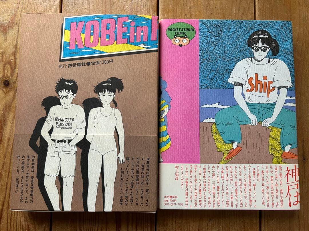 【 希少本 】 伊藤重夫の帯付オリジナル版2冊セット