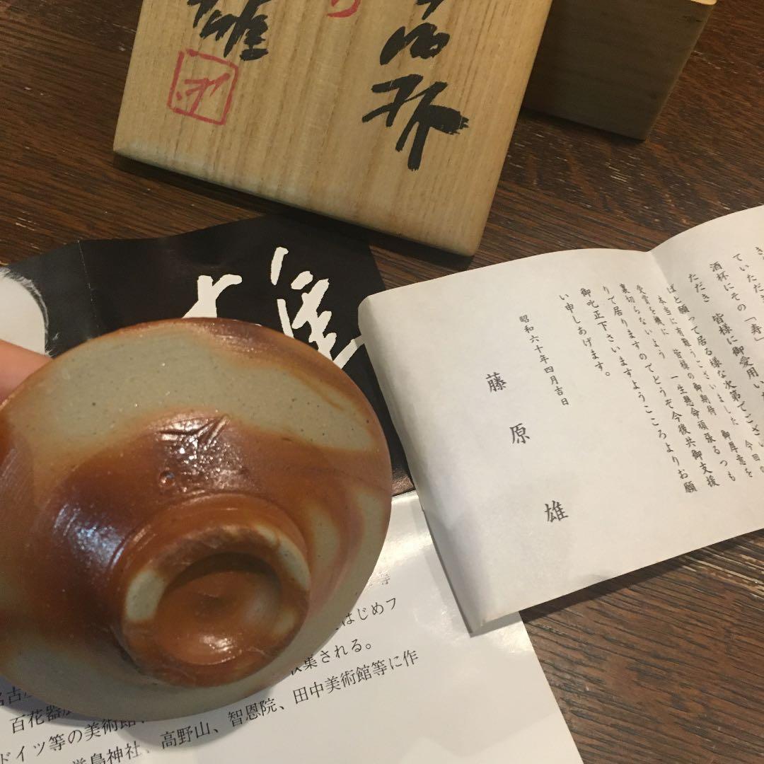 藤原雄さんの陶芸品