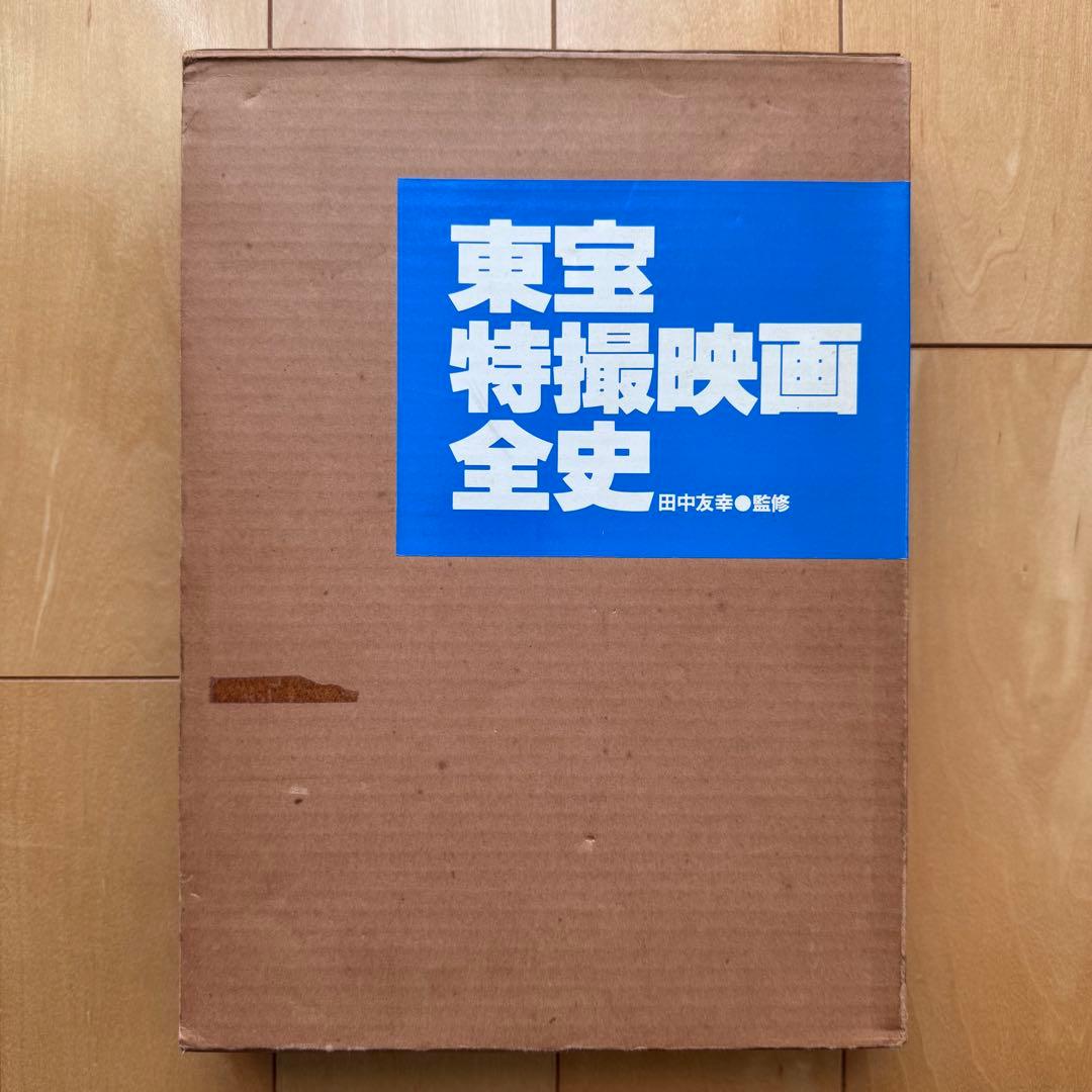 東宝特撮映画全史【箱入り】