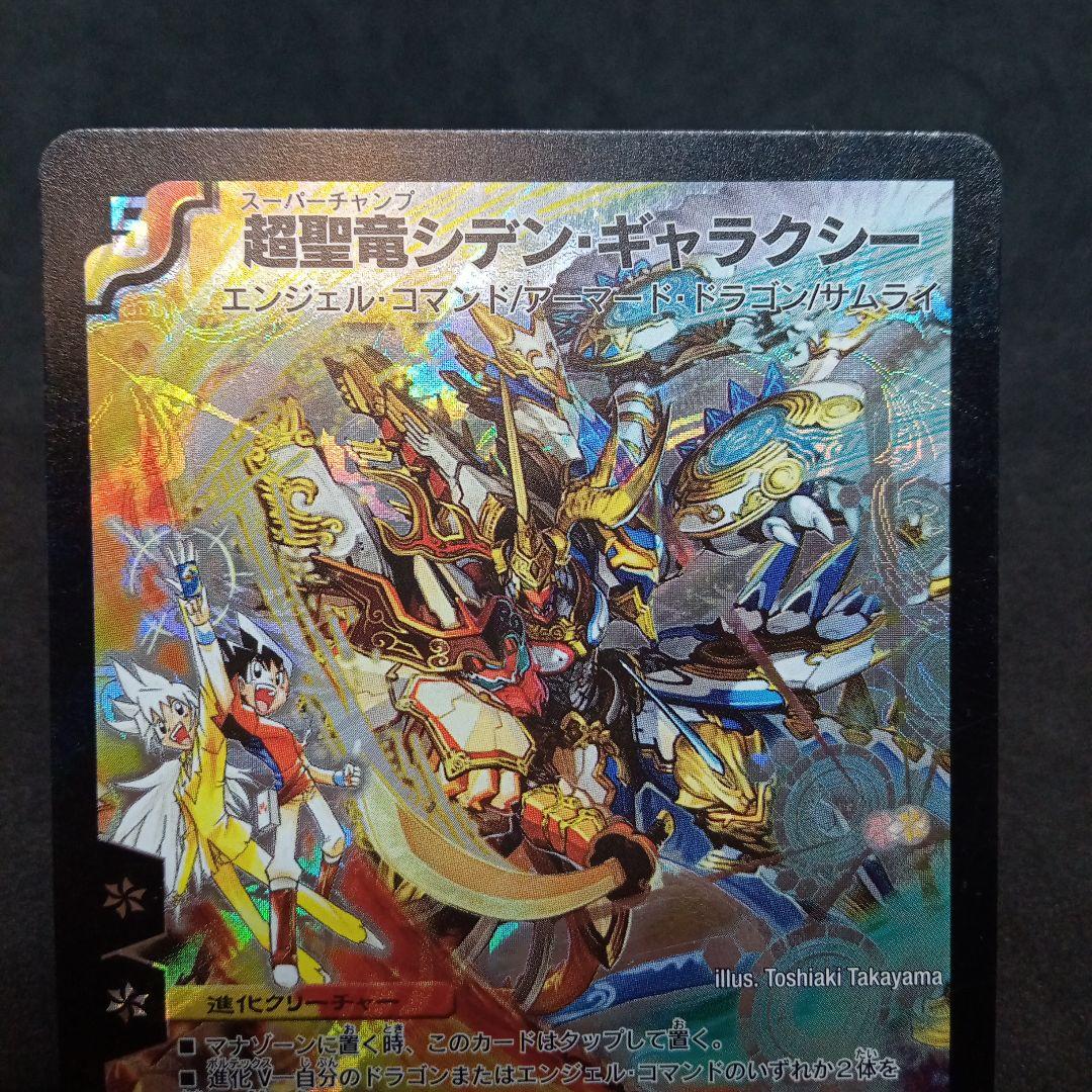 デュエルマスターズ 超聖竜シデン・ギャラクシー【シークレット】