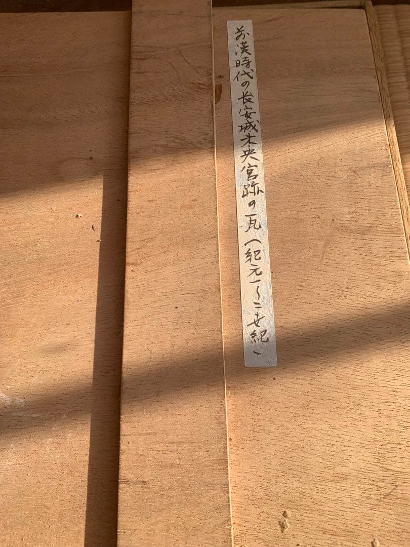 中国前漢長安未央宮残瓦(箱付き)