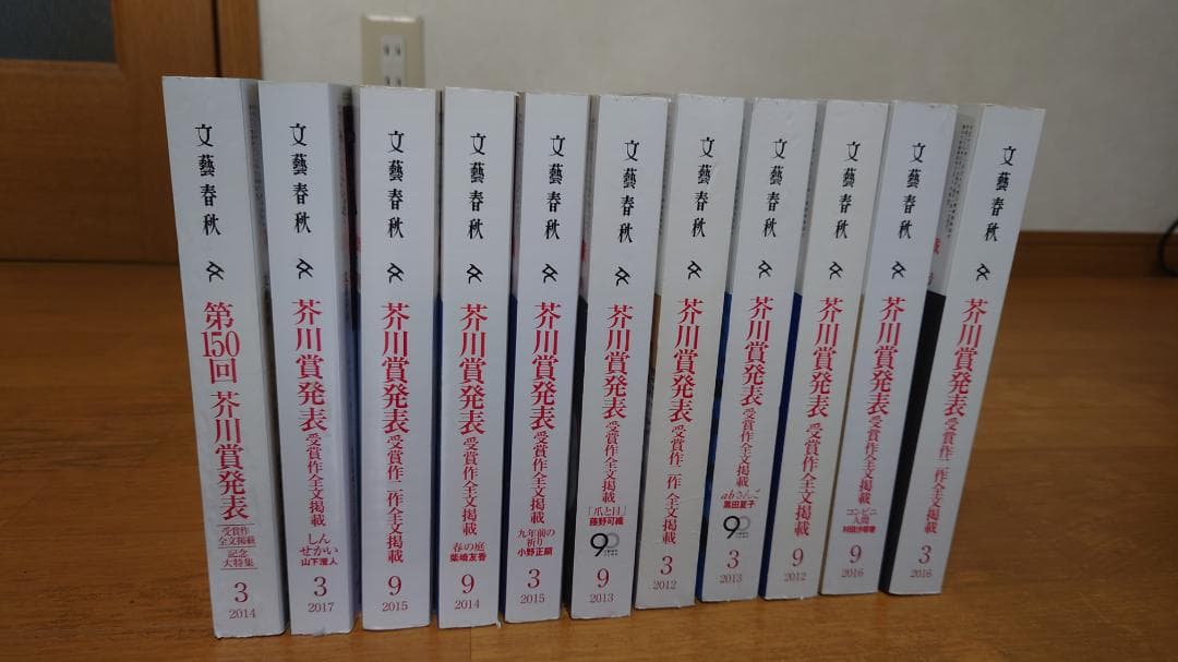 文藝春秋芥川賞受賞作品号2012年3月〜2017年3月の11冊