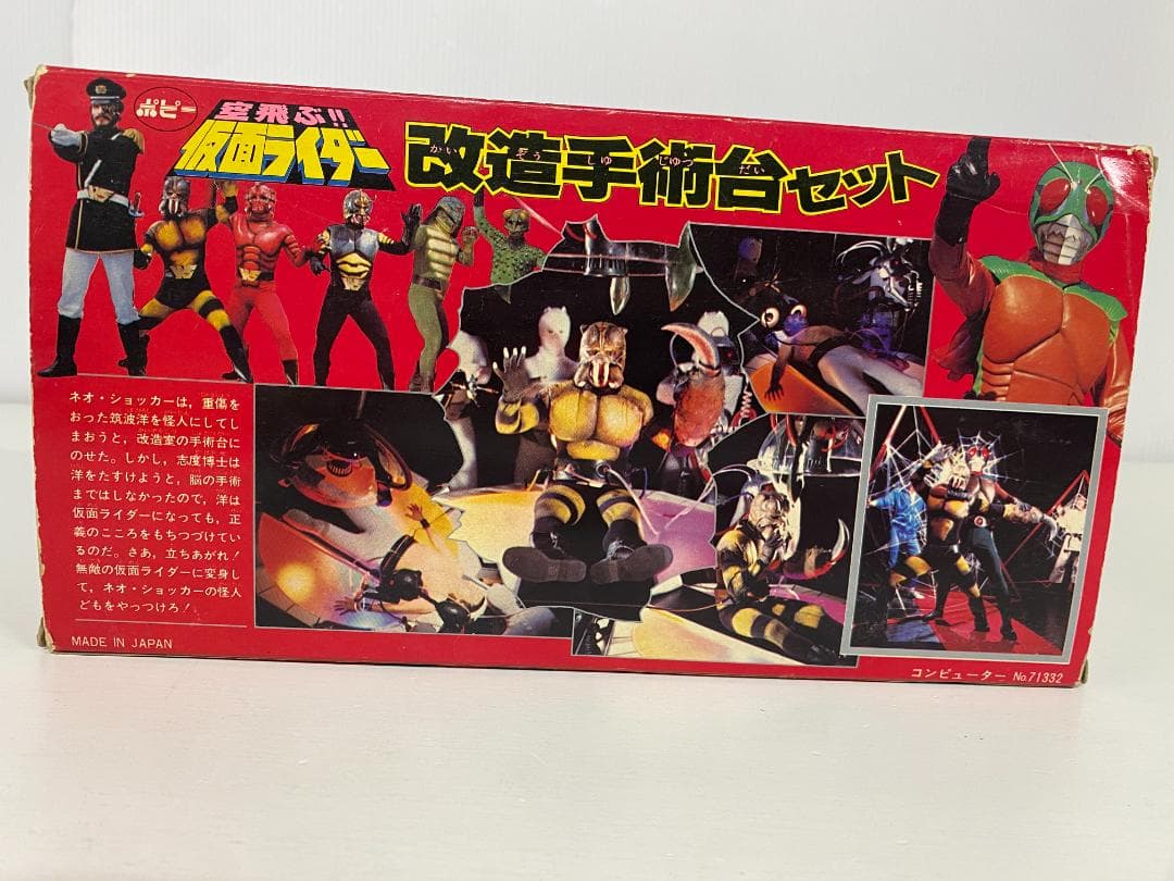 ポピー 空飛ぶ!!仮面ライダー 改造手術台セット スカイライダー 村上弘明