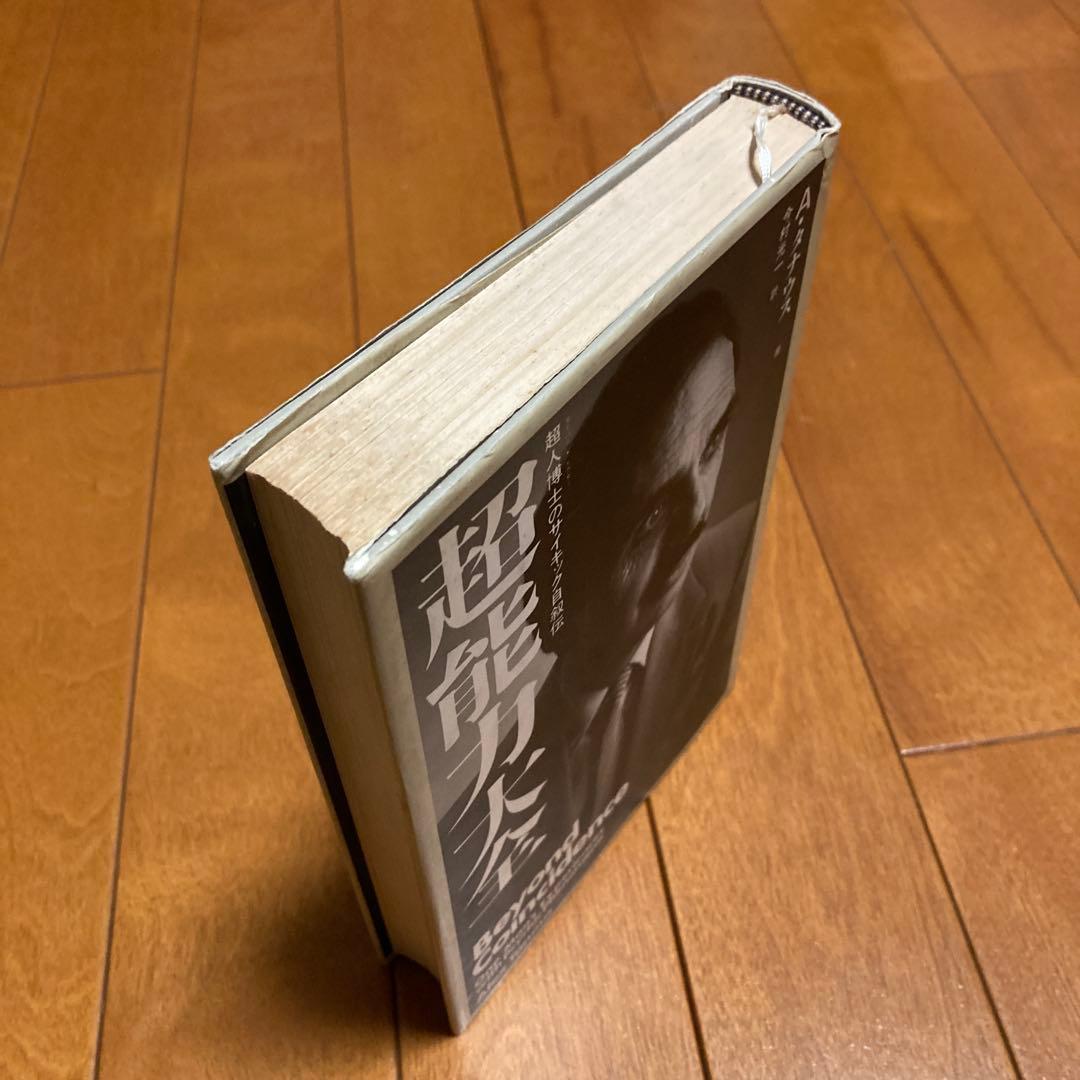 超能力大全 Beyond Coincidence アレックス・タナス著