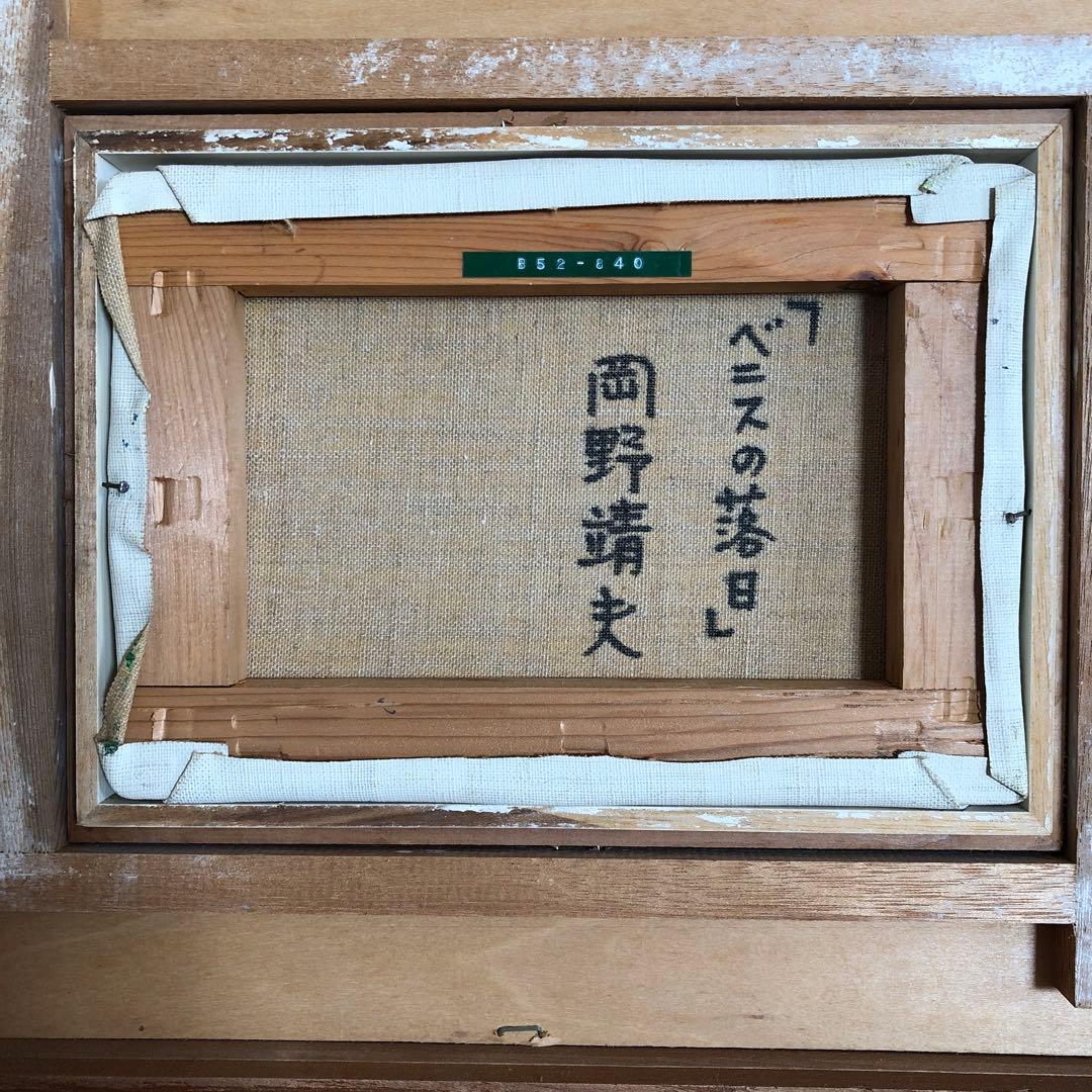 ベニスの落日　岡野靖夫