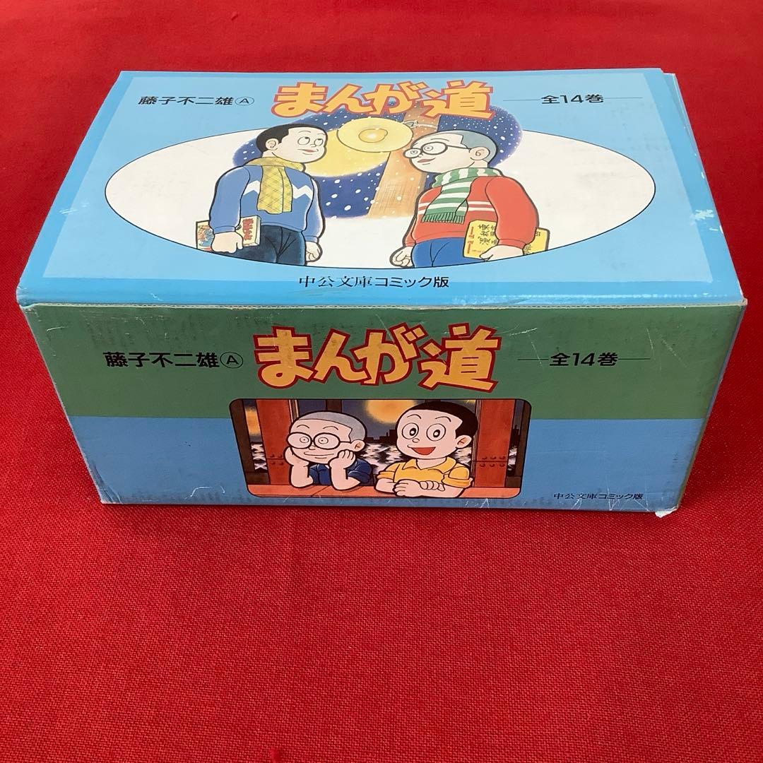 希少 まんが道 全14巻セット 藤子不二雄 中公文庫 昭和レトロ