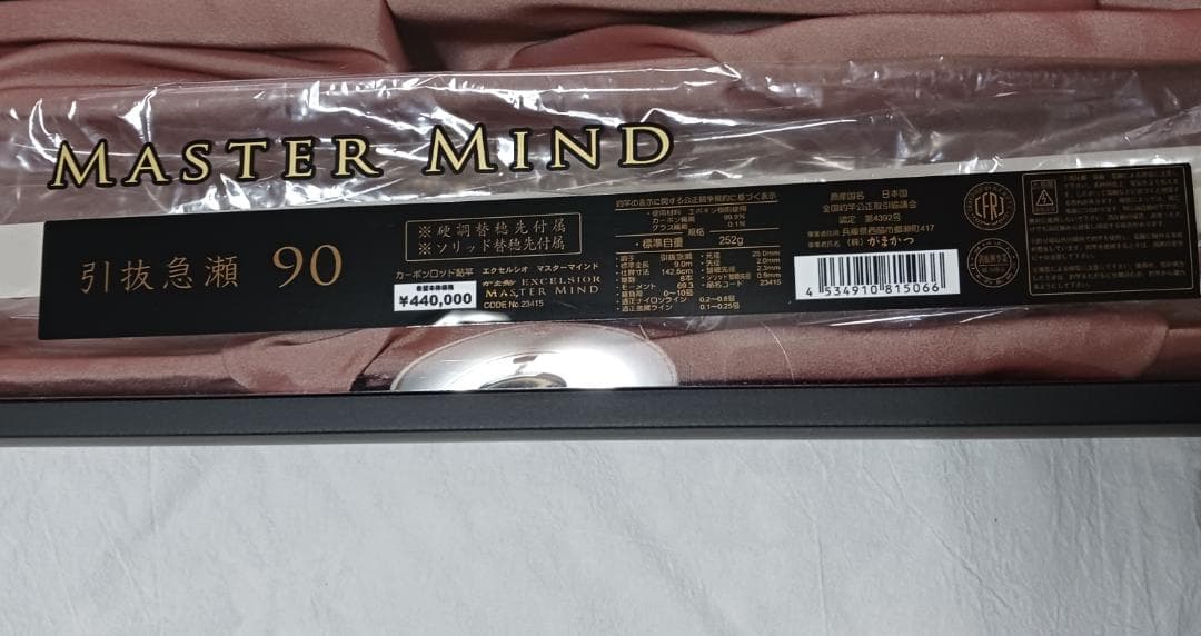 (美品)がま鮎エクセルシオマスターマインド•引抜急瀬9.0m